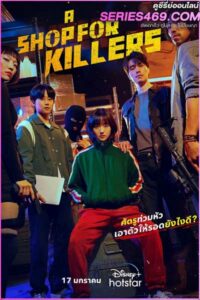 ดูซีรี่ส์ A Shop For Killers (2024) มรดกร้านนักฆ่า EP.1-8 จบ ซับไทย-พากย์ไทย