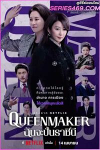 ดูซีรี่ส์ Queenmaker ฉันจะปั้นราชินี (2023) พากย์ไทย EP.1-11 จบ