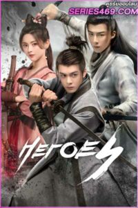 ดูซีรี่ส์ ดาบเสียดฟ้า Heroes (2022) พากย์ไทย EP.1-38 จบ