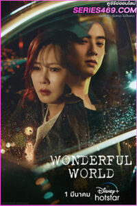 ดูซีรี่ส์ Wonderful World (2024) วันเดอร์ฟูล เวิลด์ EP.1-14 (END)