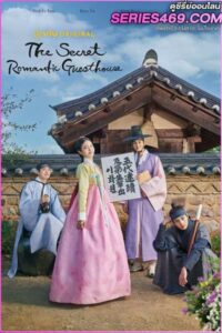 ดูซีรี่ส์ The Secret Romantic Guesthouse โรงเตี๊ยมแห่งรัก (พากย์ไทย) EP.1-18 จบ