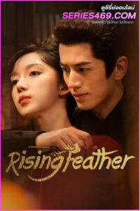 ดูซีรี่ส์ Rising Feather (2023) เล่ห์รักนางหงส์ ซับไทย EP.1-30 (จบ)