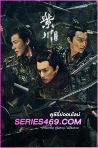 ดูซีรี่ย์จีน สามสงครามสหาย Eternal Brotherhood (2024) พากย์ไทย-ซับไทย