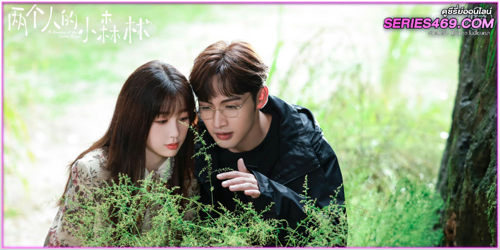 A Romance of the Little Forest (2022) พากย์ไทย