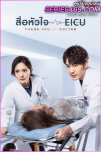 ดูซีรี่ส์ สื่อหัวใจ EICU Thank You Doctor (2022) พากย์ไทย EP.1-40 (END)