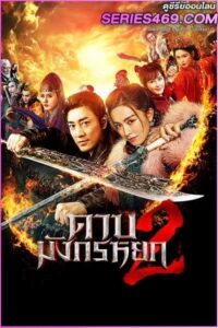 ดูหนัง New Kung Fu Cult Master 2 (2022) ดาบมังกรหยก 2 พากย์ไทย