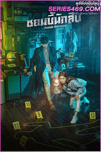 ดูซีรี่ส์ Zombie Detective ซอมบี้นักสืบ (2020) พากย์ไทย EP.1-24 (END)