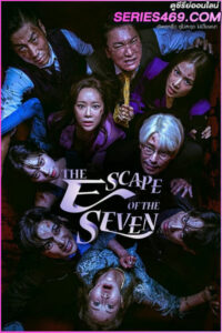 ดูซีรี่ส์ The Escape of the Seven (2023) เกมล้างบาป ชีวิตแลกชีวิต พากย์ไทย EP.1-17 (END)