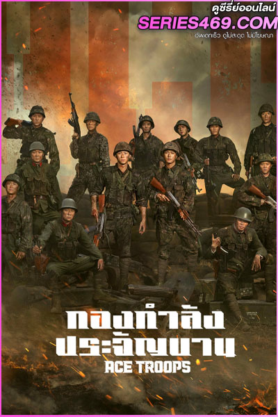 ดูซีรี่ส์ Ace Troops กองกำลังประจัญบาน (2021) พากย์ไทย EP.1-40 (END)
