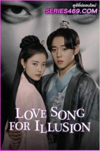 ดูซีรี่ส์ Love Song for Illusion (2024) เพลงรักชะตาลิขิต พากย์ไทย-ซับไทย EP.1-16 (END)