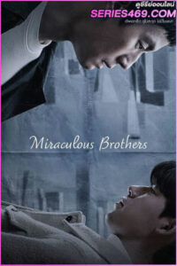 ดูซีรี่ส์ Miraculous Brothers (2023) พี่น้องปาฏิหาริย์ พากย์ไทย EP.1-16 (END)