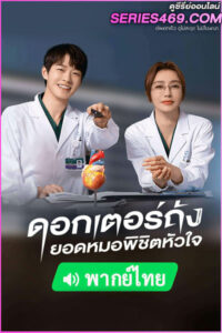 ดูซีรี่ส์ Dr. Tang ดอกเตอร์ถัง ยอดหมอพิชิตหัวใจ (2023) พากย์ไทย EP.1-36 (END)
