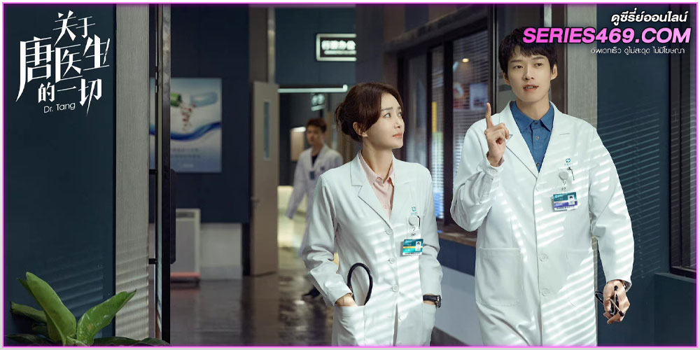Dr. Tang ดอกเตอร์ถัง ยอดหมอพิชิตหัวใจ (2023) พากย์ไทย