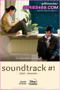 ดูซีรี่ส์ Soundtrack #1 (2022) ซาวด์แทร็กนัมเบอร์วัน พากย์ไทย EP.1-4 (END)