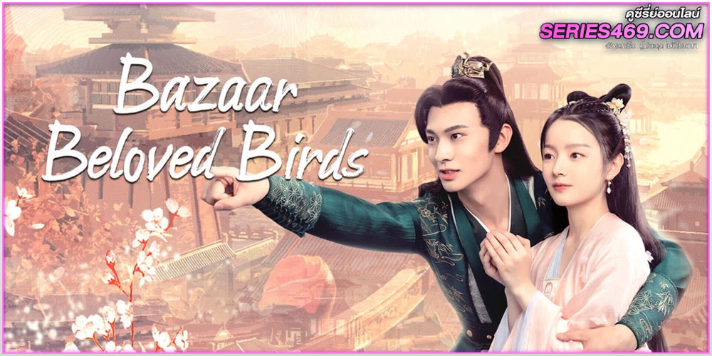 ดูซีรี่ส์ Bazaar Beloved Birds (2024) 