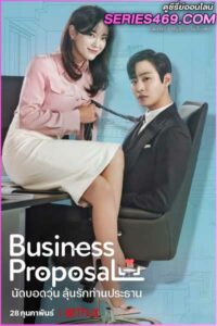 ดูซีรี่ส์ Business Proposal (2022) นัดบอดวุ่น ลุ้นรักท่านประธาน พากย์ไทย EP.1-12 (END)
