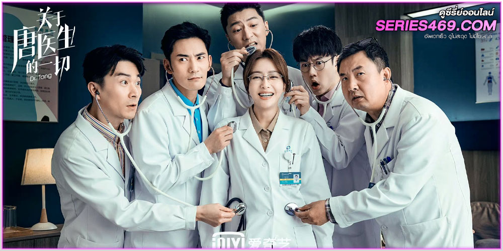 ดูซีรี่ส์ Dr. Tang ดอกเตอร์ถัง ยอดหมอพิชิตหัวใจ (2023)