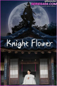 ดูซีรี่ส์ Knight Flower (2024) อัศวินหญิงใต้จันทรา พากย์ไทย-ซับไทย EP.1-12 (END)
