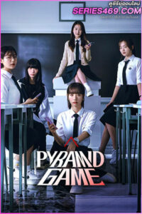 ดูซีรี่ส์ เกมพีระมิด Pyramid Game (2024) พากย์ไทย-ซับไทย EP.1-10 (END)
