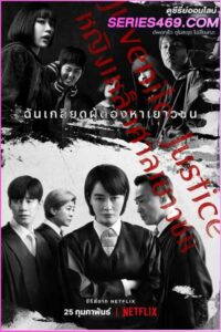 ดูซีรี่ส์ Juvenile Justice (2022) หญิงเหล็กศาลเยาวชน พากย์ไทย EP.1-10 (END)