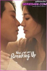 ดูซีรี่ส์ Now, We Are Breaking Up (2021) เลิกรา แต่ไม่เลิกรัก พากย์ไทย EP.1-16 (END)