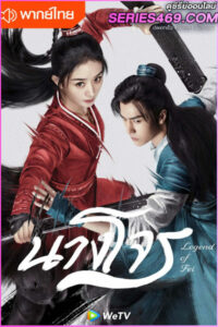 ดูซีรี่ส์จีน Legend of Fei นางโจร (2020) พากย์ไทย EP.1-51 (END)