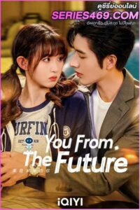 ดูซีรี่ส์จีน You from the Future (2023) รักจากอนาคต พากย์ไทย EP.1-24 (END)