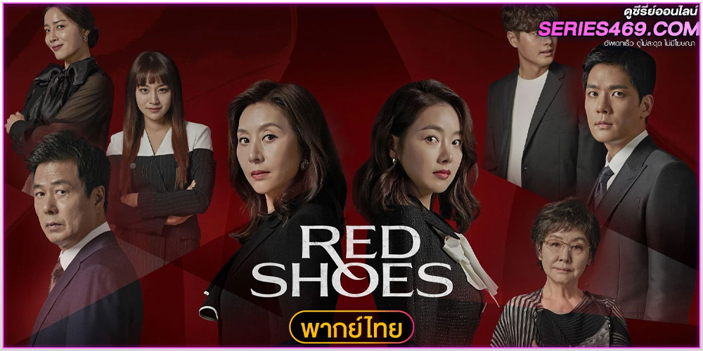 ดูซีรี่ส์ Red Shoes (2021) แค้นในทรวง