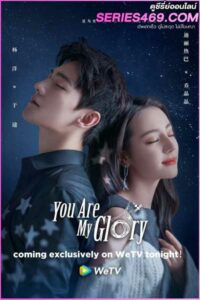 ดูซีรี่ส์ ดุจดวงดาวเกียรติยศ You Are My Glory (2021) พากย์ไทย EP.1-32 (END)
