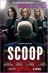 ดูหนัง Scoop (2024) สกู๊ปสะเทือนโลก พากย์ไทย Netflix
