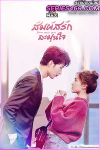ดูซีรี่ส์ Warm Meet You สัมผัสรัก ละมุนใจ (2022) พากย์ไทย EP.1-24 (END)