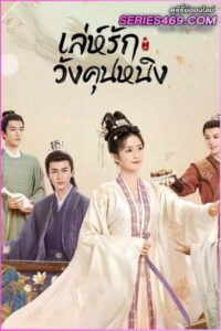 ดูซีรี่ส์ เล่ห์รักวังคุนหนิง Story of Kunning Palace (2023) พากย์ไทย EP.1-38 (END)
