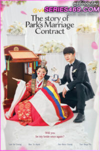 ดูซีรี่ส์ สัญญารักข้ามเวลา The Story of Park’s Marriage Contract (พากย์ไทย)