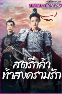 ดูซีรี่ส์ สตรีกล้าท้าสงครามรัก Fighting For Love (2024) พากย์ไทย EP.1-36 END