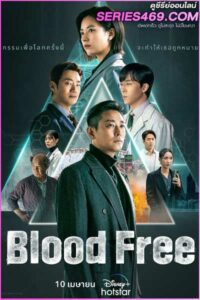 ดูซีรี่ส์ Blood Free (2024) ซับไทย EP.1-10 (END)