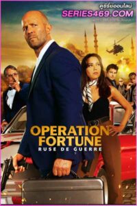 ดูหนัง Operation Fortune: Ruse de Guerre (2023) ปฏิบัติการระห่ำ โคตรคนฟอร์จูน (พากย์ไทย)