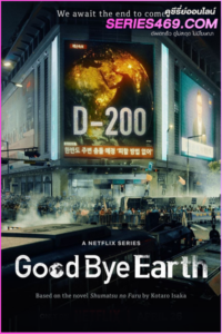 ดูซีรีส์ Goodbye Earth (2024) ถึงเวลาต้องลาโลก พากย์ไทย EP.1-12 (END)