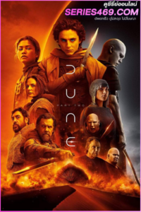ดูหนัง Dune: Part Two (2024) ดูน ภาคสอง พากย์ไทย เต็มเรื่อง