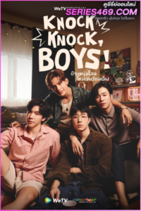 ดูซีรี่ย์ไทย Knock Knock Boys (2024) บ้านหนุ่มโสด โหมดพร้อมเลิฟ EP.1-12 (END)