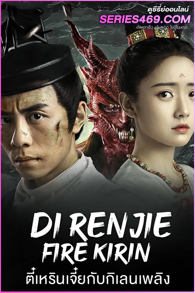 ดูหนัง Di Renjie-Fire Kirin (2022) ตี๋เหรินเจี๋ยกับกิเลนเพลิง (พากย์ไทย)