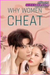 ดูหนัง Why Women Cheat (2021) ตำนานรักเจ้าชายจำศีล(พากย์ไทย)