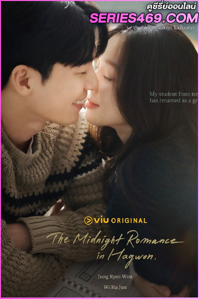ดูซีรี่ย์ The Midnight Romance in Hagwon (2024) ชั่วโมงรักนอกตำรา ซับไทย EP.1-16 (END)