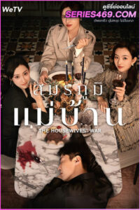 ดูซีรี่ย์จีน The Housewives’ War (2024) สมรภูมิแม่บ้าน ซับไทย EP.1-23 (END)
