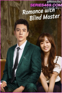 ดูซีรี่ย์ Romance With Blind Master (2023) สาวใช้เจี๋ยมเจี้ยมของคุณชายตาบอด (พากย์ไทย)