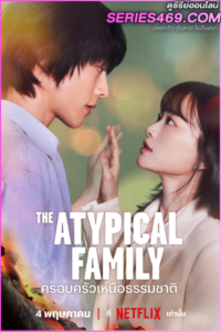 ดูซีรี่ย์ The Atypical Family (2024) ครอบครัวเหนือธรรมชาติ ซับไทย EP.1-12 (END)