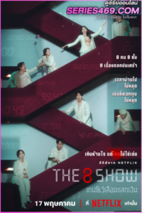 ดูซีรี่ย์ The 8 Show เกมโชว์เลือดแลกเงิน (2024) พากย์ไทย EP.1-8 (END)