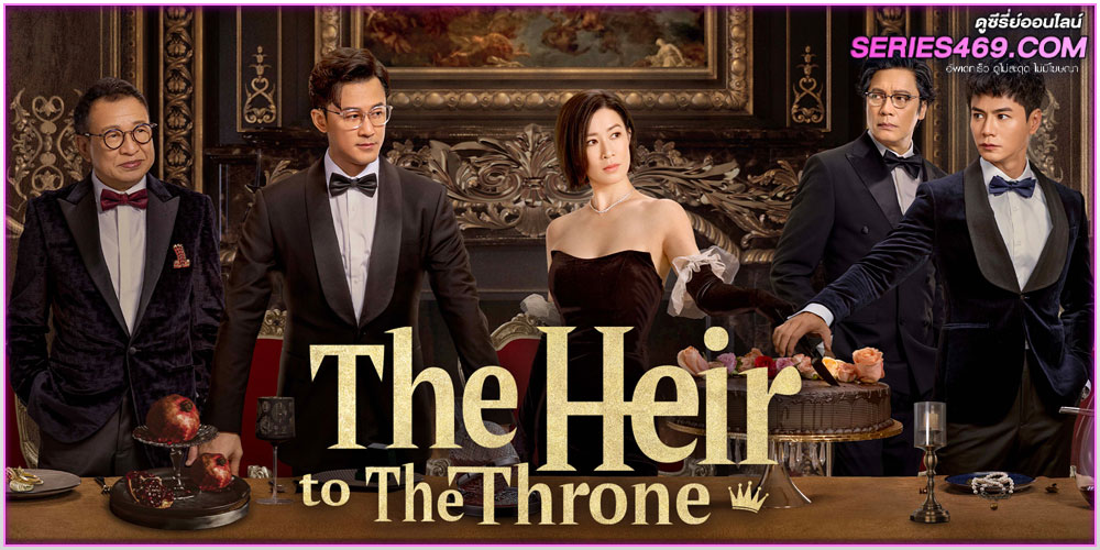 ดูซีรี่ย์ The Heir to The Throne (2024) 
