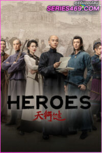 ดูซีรี่ย์จีน Heroes (2024) คนกล้าล่าสมบัติ ซับไทย EP.1-36 (END)