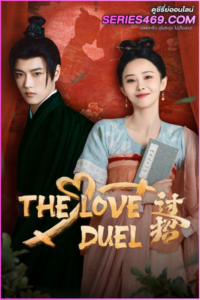 ดูซีรี่ย์จีน The Love Duel (2024) ศึกรักข้ามภพ ซับไทย EP.1-23 (END)