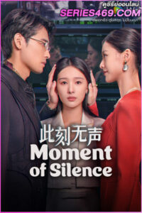 ดูซีรี่ย์จีน Moment of Silence (2024) แค้นที่ไร้เสียง ซับไทย EP.1-20 (END)